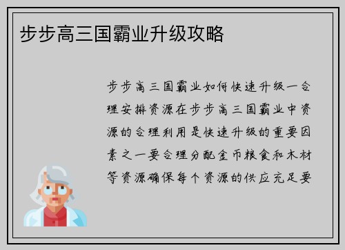 步步高三国霸业升级攻略