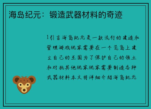 海岛纪元：锻造武器材料的奇迹