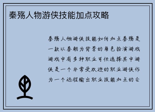 秦殇人物游侠技能加点攻略