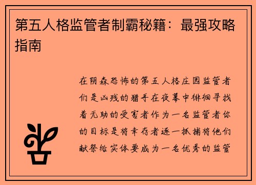 第五人格监管者制霸秘籍：最强攻略指南