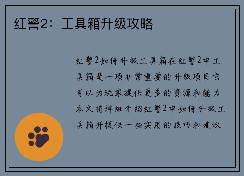 红警2：工具箱升级攻略