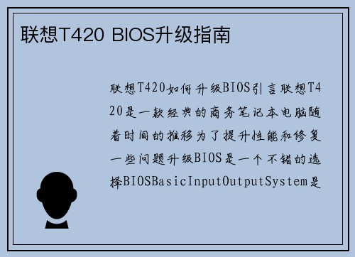 联想T420 BIOS升级指南