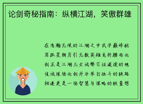 论剑奇秘指南：纵横江湖，笑傲群雄