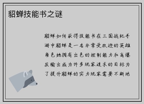 貂蝉技能书之谜