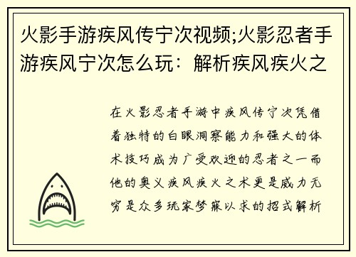 火影手游疾风传宁次视频;火影忍者手游疾风宁次怎么玩：解析疾风疾火之术揭秘宁次最强奥义