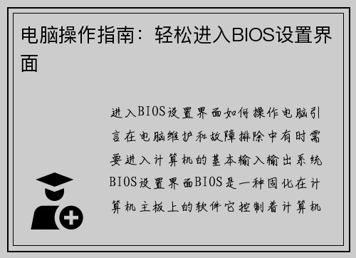 电脑操作指南：轻松进入BIOS设置界面