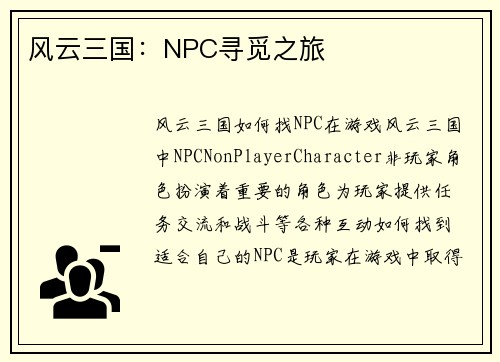 风云三国：NPC寻觅之旅