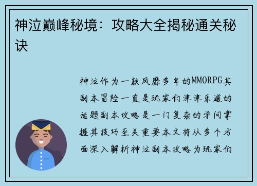 神泣巅峰秘境：攻略大全揭秘通关秘诀
