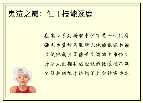 鬼泣之巅：但丁技能逐鹿