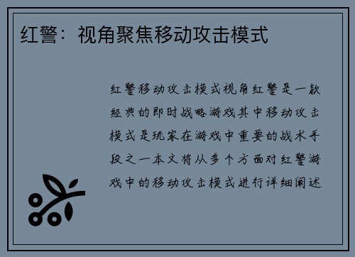 红警：视角聚焦移动攻击模式