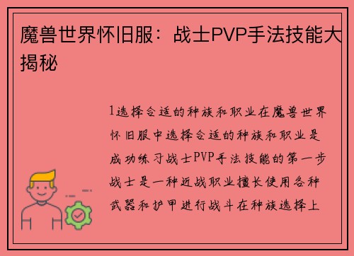 魔兽世界怀旧服：战士PVP手法技能大揭秘