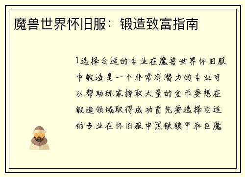 魔兽世界怀旧服：锻造致富指南