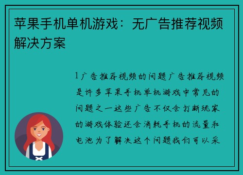 苹果手机单机游戏：无广告推荐视频解决方案