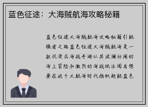 蓝色征途：大海贼航海攻略秘籍
