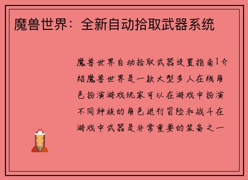 魔兽世界：全新自动拾取武器系统