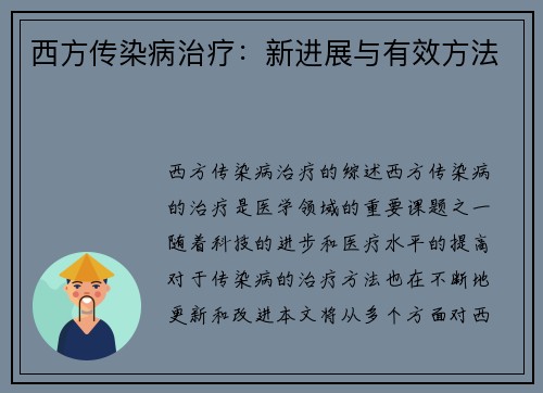 西方传染病治疗：新进展与有效方法