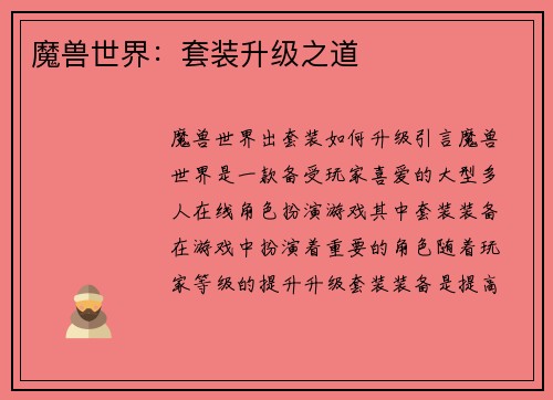 魔兽世界：套装升级之道