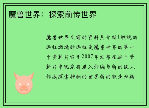 魔兽世界：探索前传世界