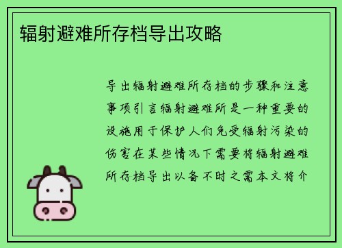 辐射避难所存档导出攻略