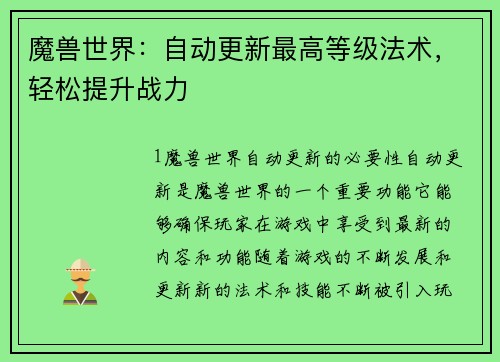 魔兽世界：自动更新最高等级法术，轻松提升战力