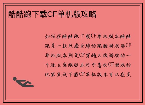 酷酷跑下载CF单机版攻略