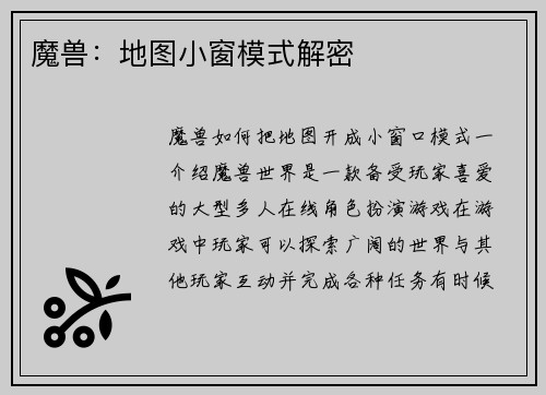 魔兽：地图小窗模式解密