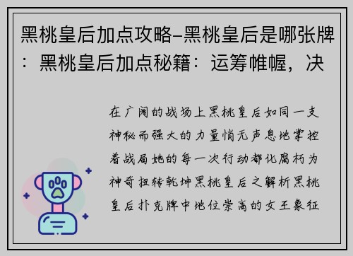 黑桃皇后加点攻略-黑桃皇后是哪张牌：黑桃皇后加点秘籍：运筹帷幄，决胜沙场