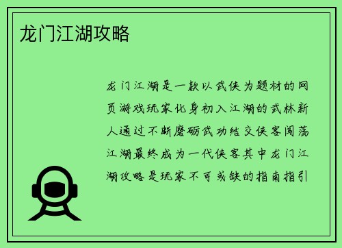 龙门江湖攻略