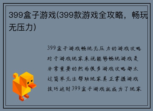 399盒子游戏(399款游戏全攻略，畅玩无压力)
