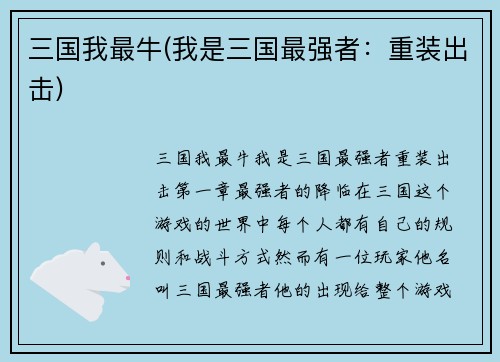 三国我最牛(我是三国最强者：重装出击)