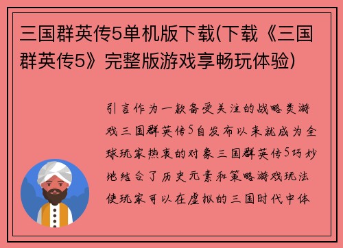 三国群英传5单机版下载(下载《三国群英传5》完整版游戏享畅玩体验)