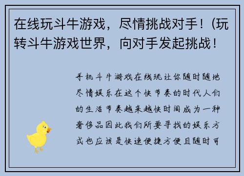 在线玩斗牛游戏，尽情挑战对手！(玩转斗牛游戏世界，向对手发起挑战！)