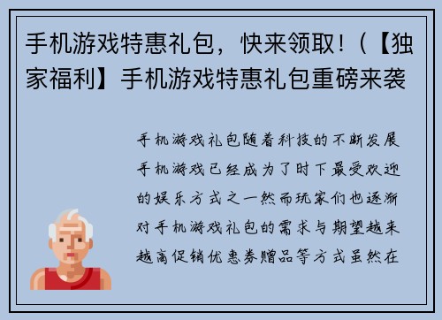 手机游戏特惠礼包，快来领取！(【独家福利】手机游戏特惠礼包重磅来袭！快来领取！)