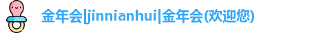 金年会 金字招牌诚信至上